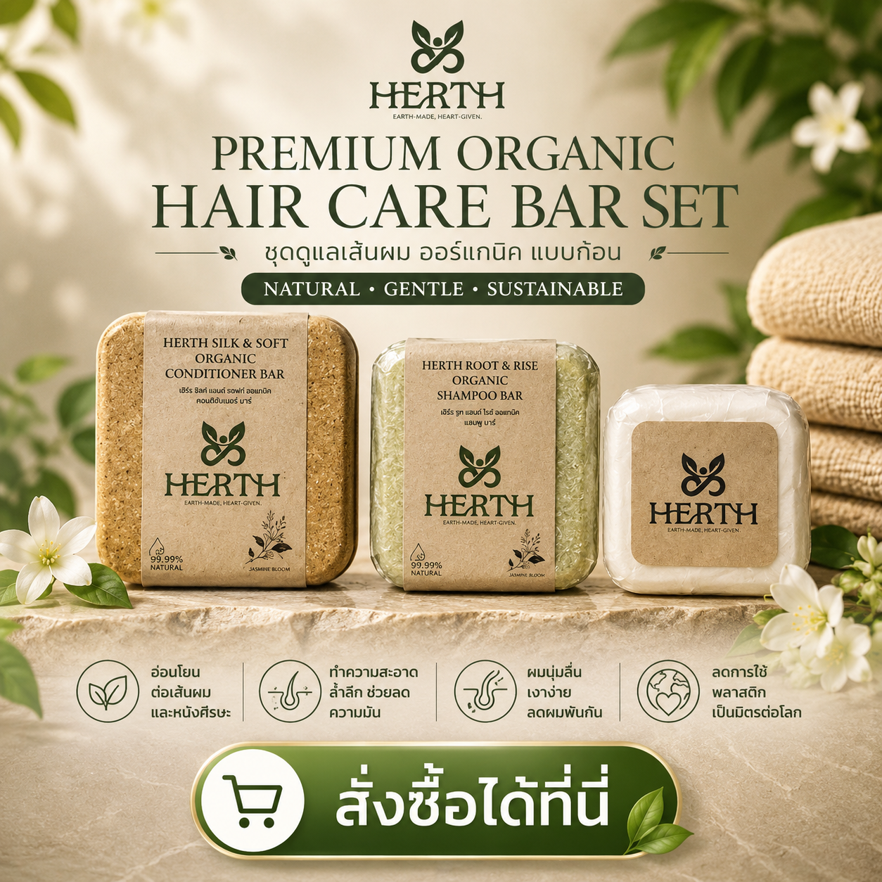 สั่งซื้อเซ็ตดูแลเส้นผมออร์แกนิก