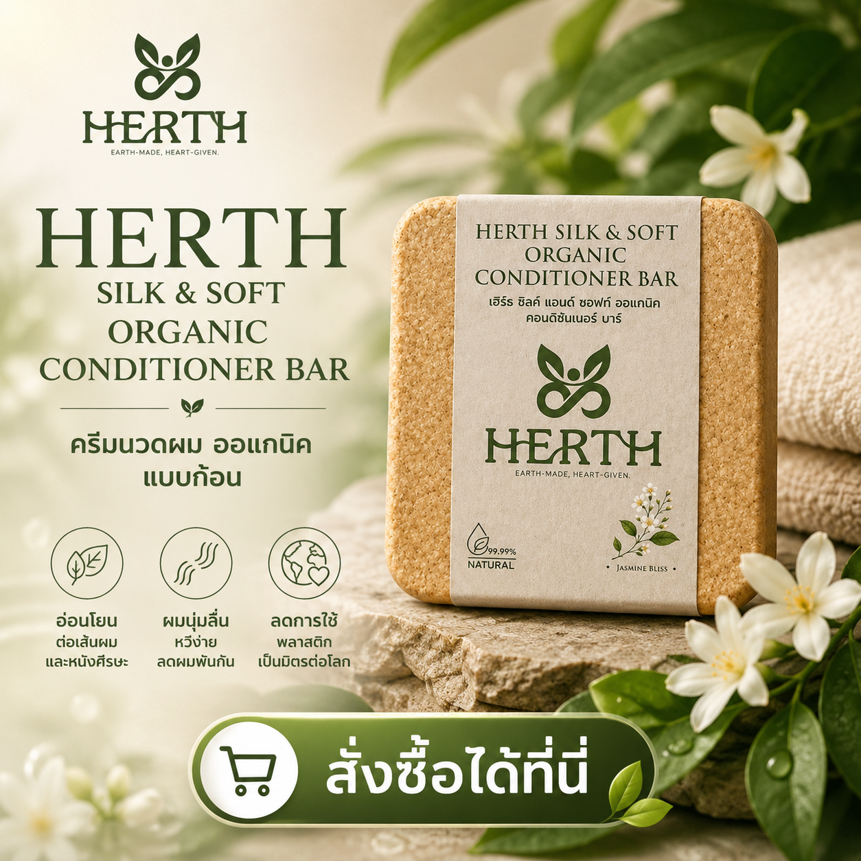 HERTH SILK & SOFT ORGANIC CONDITIONER BAR